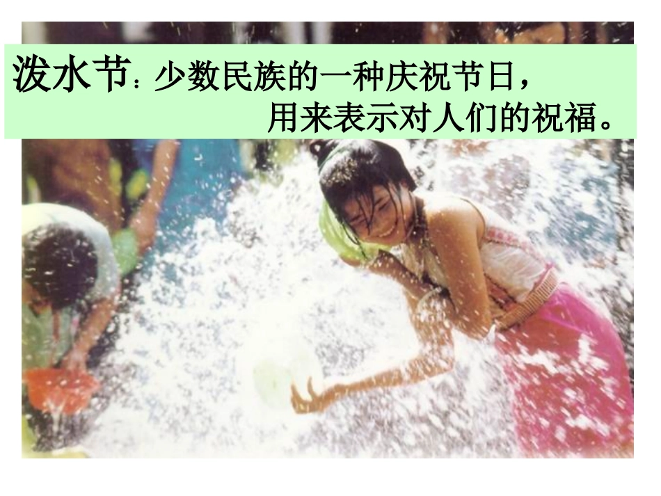 《难忘的泼水节》PPT课件[部编版二年级语文下册]_第3页