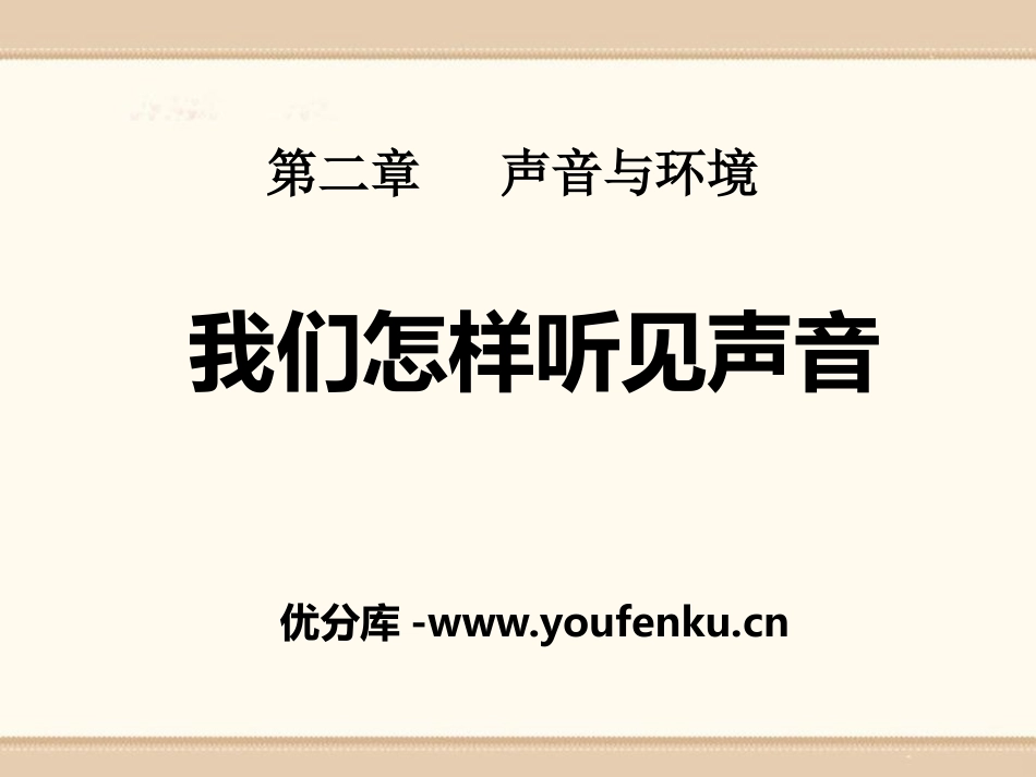 《我们怎样听见声音》声音与环境PPT课件[粤沪版八年级物理]_第1页