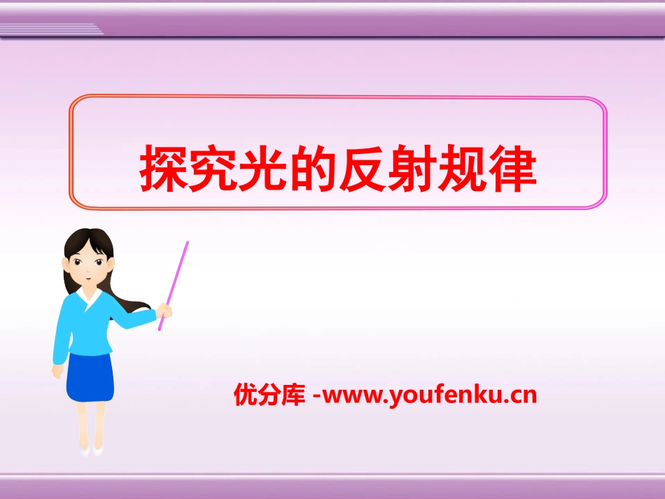 《探究光的反射定律》光和眼睛PPT课件[粤沪版八年级物理]_第1页