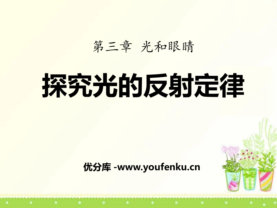 《探究光的反射定律》光和眼睛PPT课件[粤沪版八年级物理]_第1页