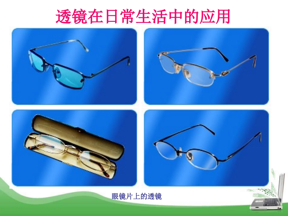 《奇妙的透镜》光和眼睛PPT课件[粤沪版八年级物理上册]_第2页