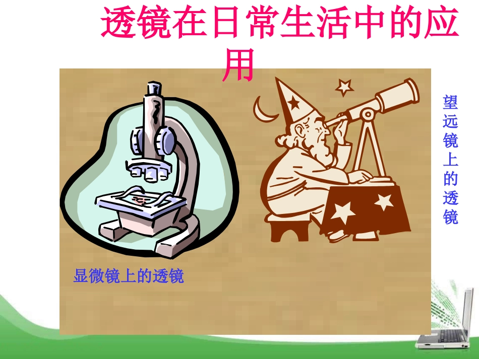 《奇妙的透镜》光和眼睛PPT课件[粤沪版八年级物理上册]_第3页