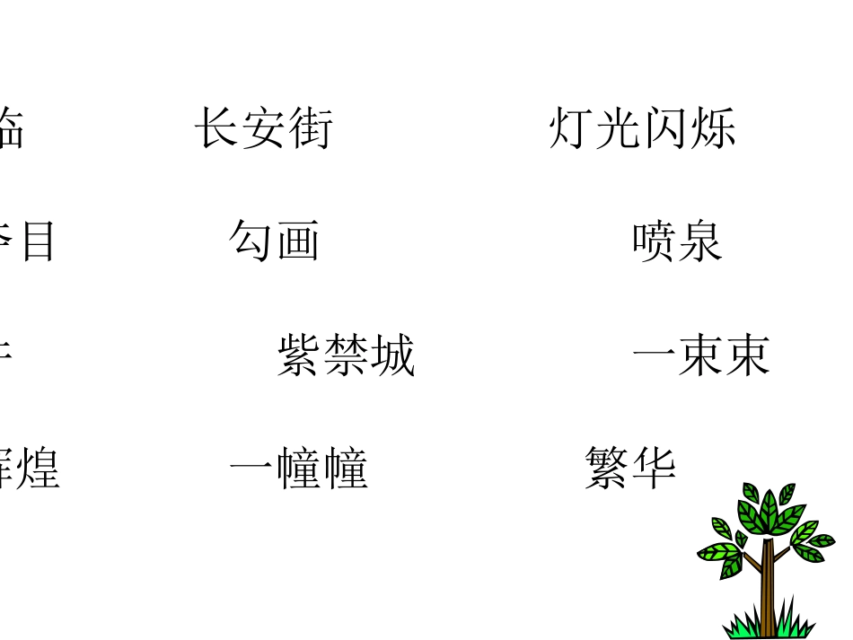 《北京亮起来了》PPT课件[部编版二年级语文下册]_第2页