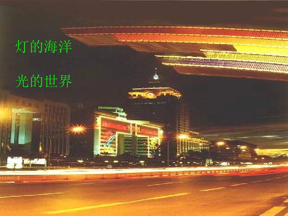 《北京亮起来了》PPT课件[部编版二年级语文下册]_第3页