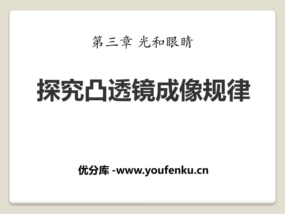 《探究凸透镜成像规律》光和眼睛PPT课件[粤沪版八年级物理]_第1页