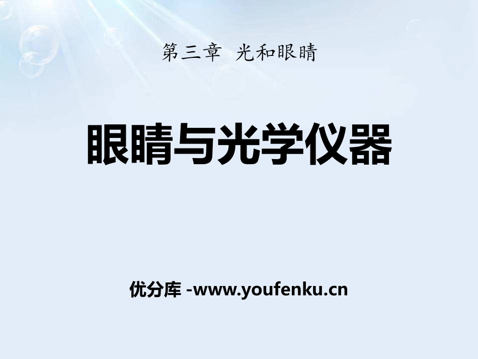 《眼睛与光学仪器》光和眼睛PPT课件[粤沪版八年级物理上册]_第1页