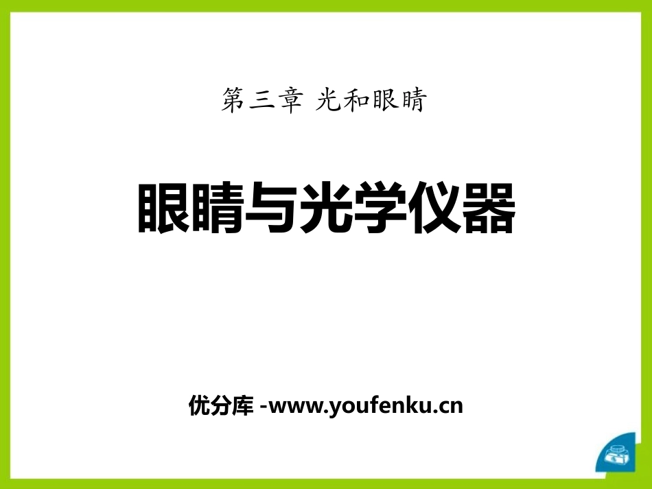《眼睛与光学仪器》光和眼睛PPT课件[粤沪版八年级物理上册]_第1页