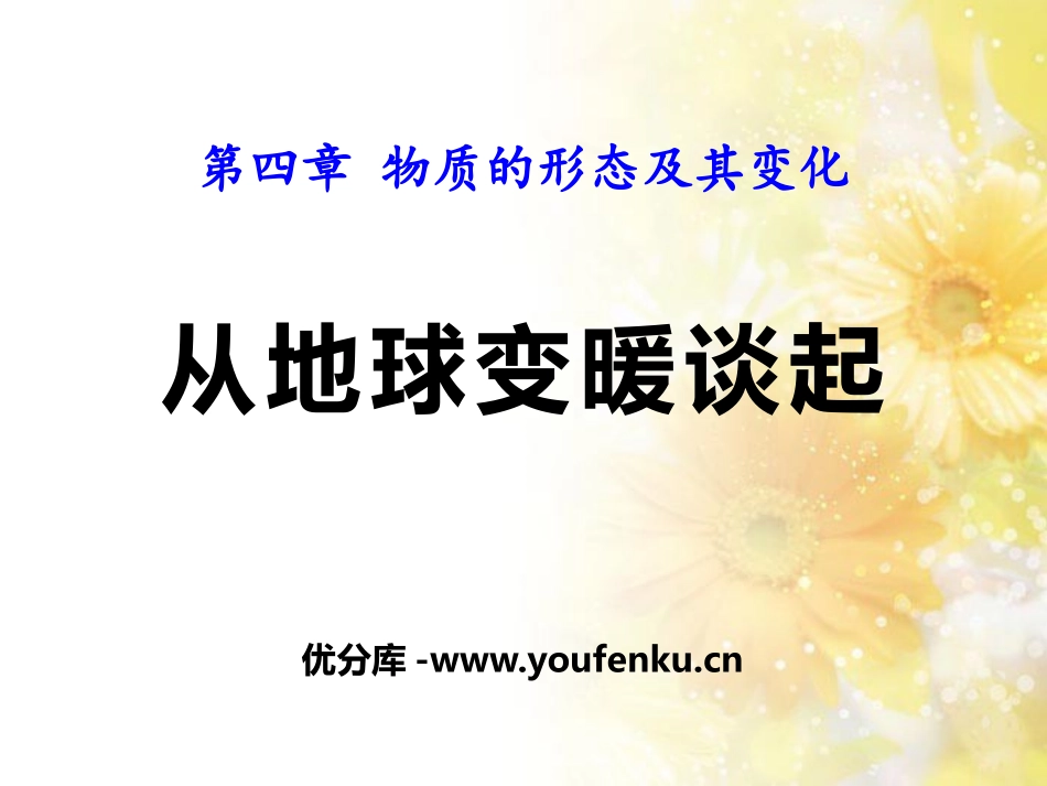 《从地球变暖谈起》物质形态及其变化PPT课件[粤沪版八年级物理]_第1页