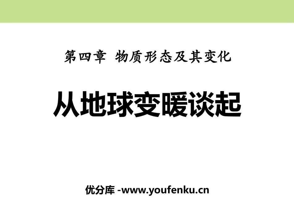 《从地球变暖谈起》物质形态及其变化PPT课件[粤沪版八年级物理]_第1页
