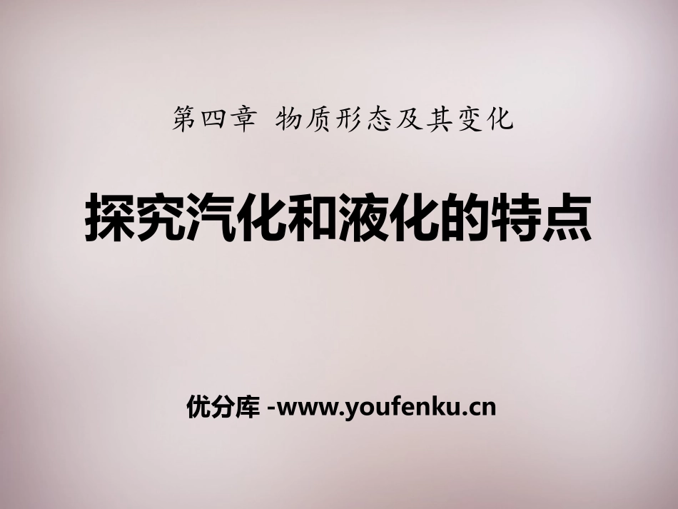 《探究汽化和液化的特点》物质形态及其变化PPT课件_第1页
