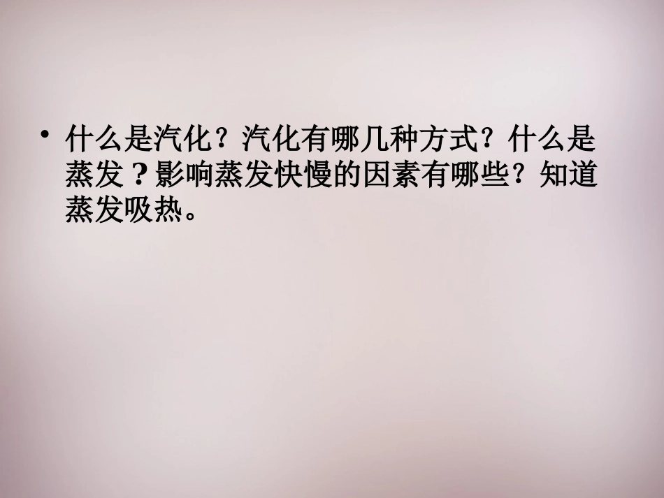 《探究汽化和液化的特点》物质形态及其变化PPT课件_第3页