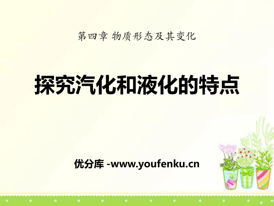 《探究汽化和液化的特点》物质形态及其变化PPT课件_第1页