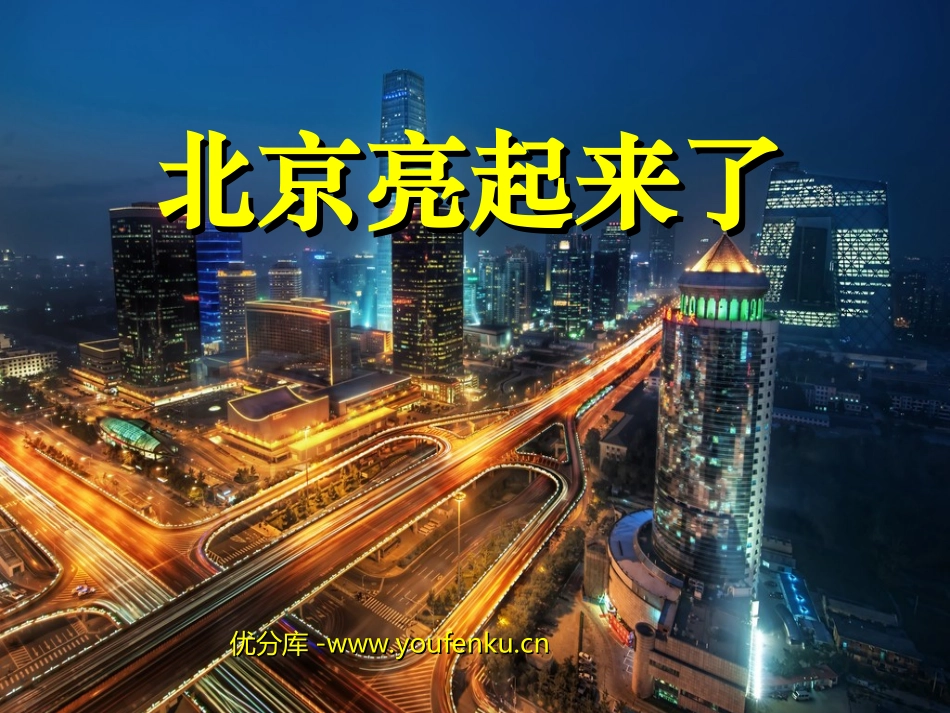 《北京亮起来了》PPT课件[部编版二年级语文下册]_第1页