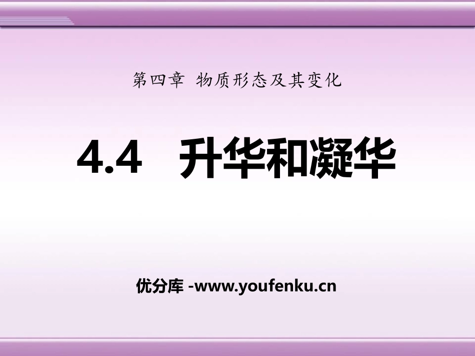 《升华和凝华》物质形态及其变化PPT课件[粤沪版八年级物理]_第1页