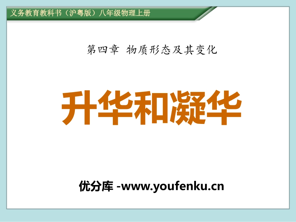 《升华和凝华》物质形态及其变化PPT课件[粤沪版八年级物理]_第1页