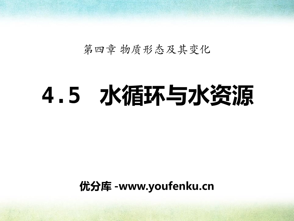 《水循环与水资源》物质形态及其变化PPT课件[粤沪版八年级物理]_第1页