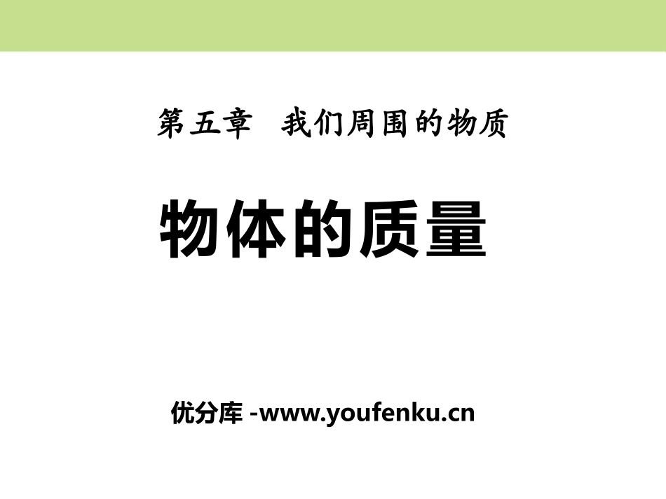 《物体的质量》我们周围的物质PPT课件[粤沪版八年级物理]_第1页