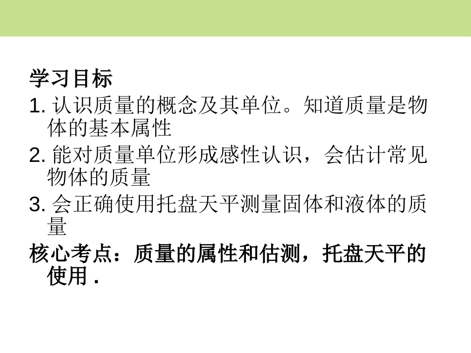 《物体的质量》我们周围的物质PPT课件[粤沪版八年级物理]_第2页