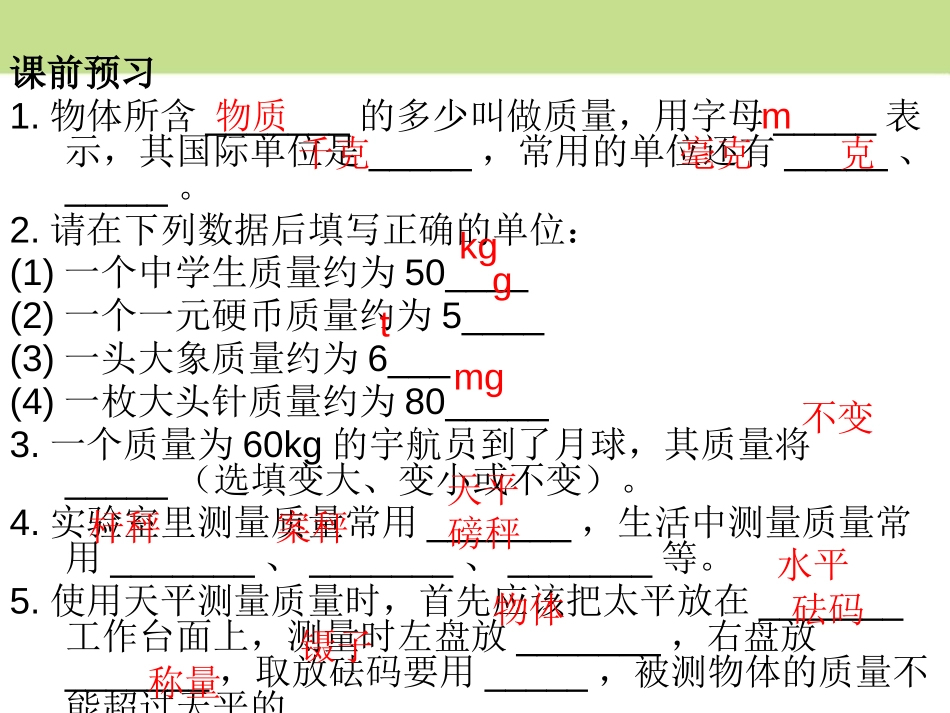 《物体的质量》我们周围的物质PPT课件[粤沪版八年级物理]_第3页