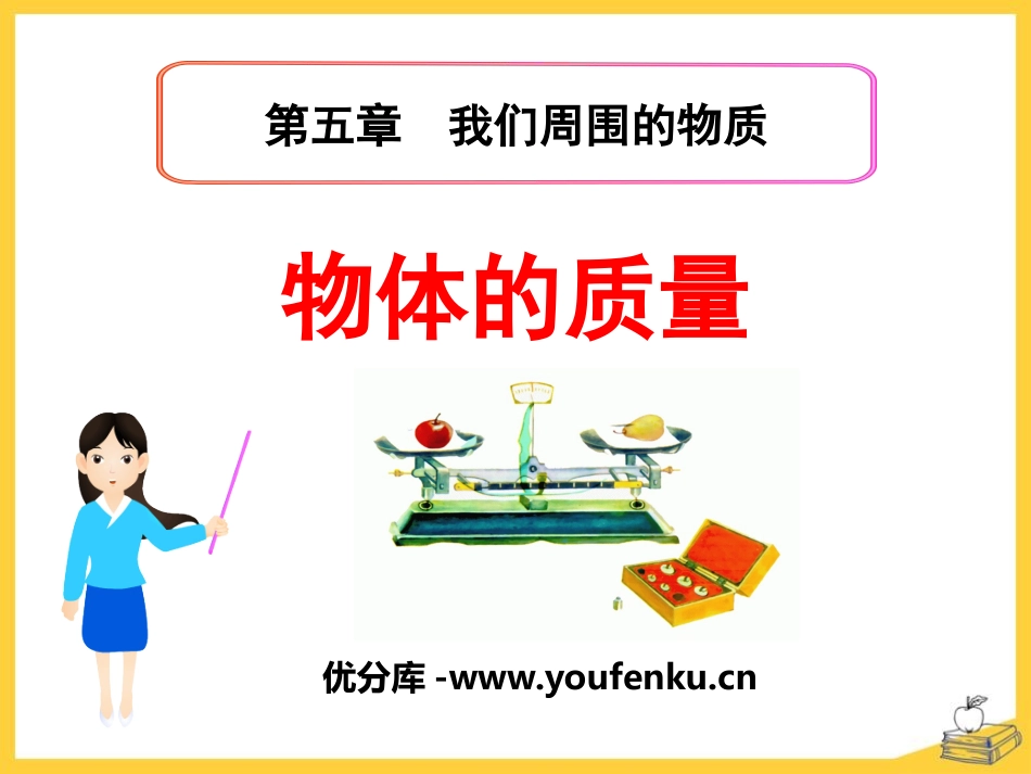 《物体的质量》我们周围的物质PPT课件[粤沪版八年级物理]_第1页