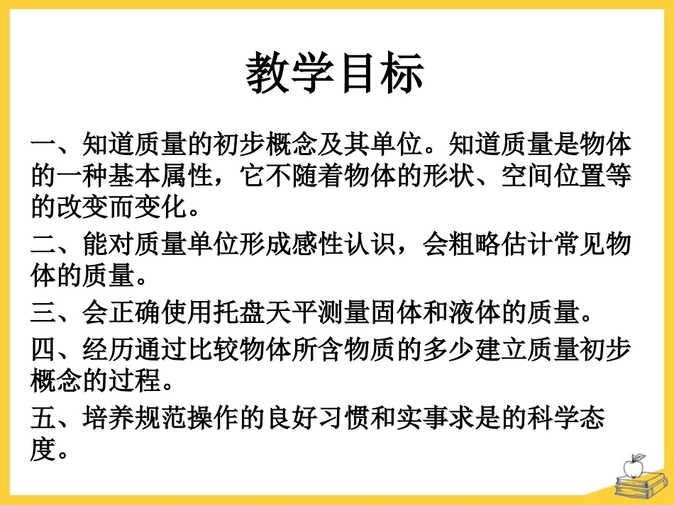 《物体的质量》我们周围的物质PPT课件[粤沪版八年级物理]_第2页