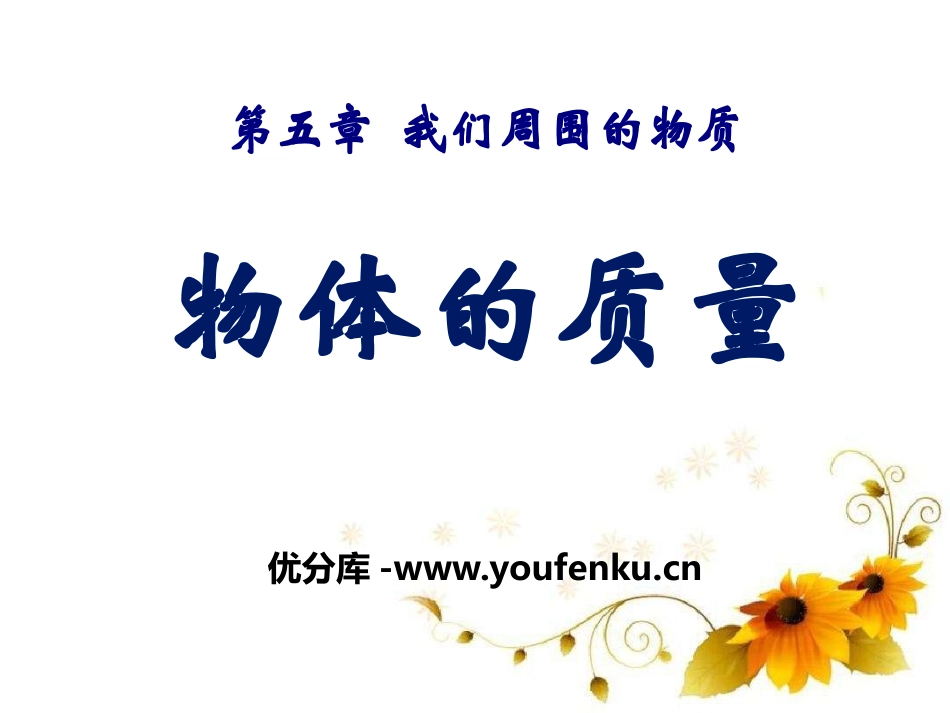 《物体的质量》我们周围的物质PPT课件[粤沪版八年级物理]_第1页