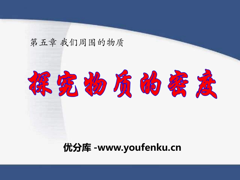 《探究物质的密度》我们周围的物质PPT课件[粤沪版八年级物理]_第1页