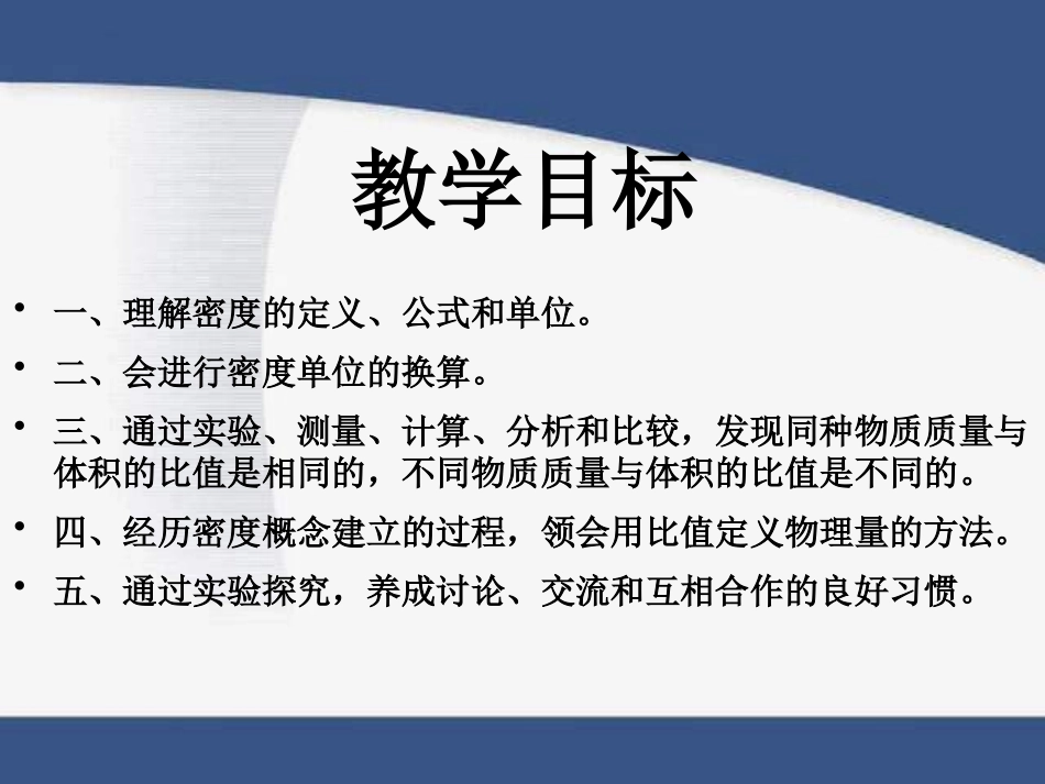 《探究物质的密度》我们周围的物质PPT课件[粤沪版八年级物理]_第2页