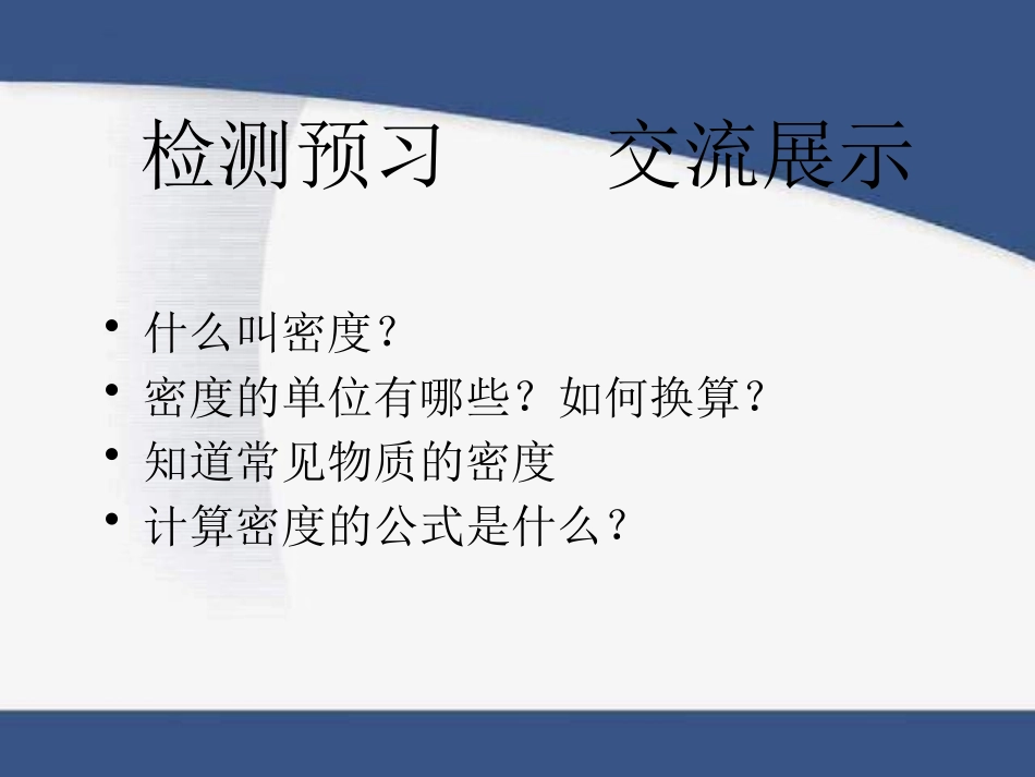《探究物质的密度》我们周围的物质PPT课件[粤沪版八年级物理]_第3页