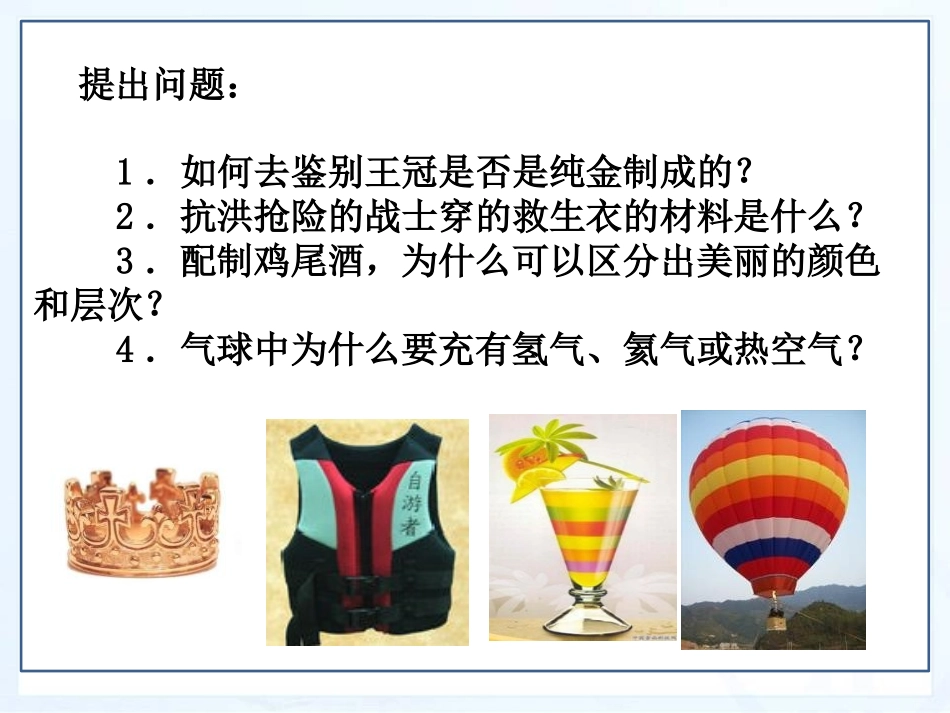 《探究物质的密度》我们周围的物质PPT课件[粤沪版八年级物理]_第3页