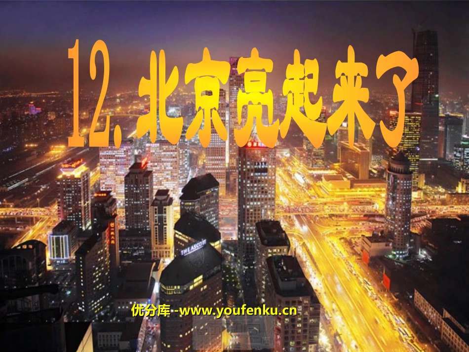《北京亮起来了》PPT课件[部编版二年级语文下册]_第1页
