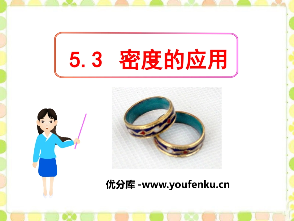 《密度的应用》我们周围的物质PPT课件[粤沪版八年级物理]_第1页