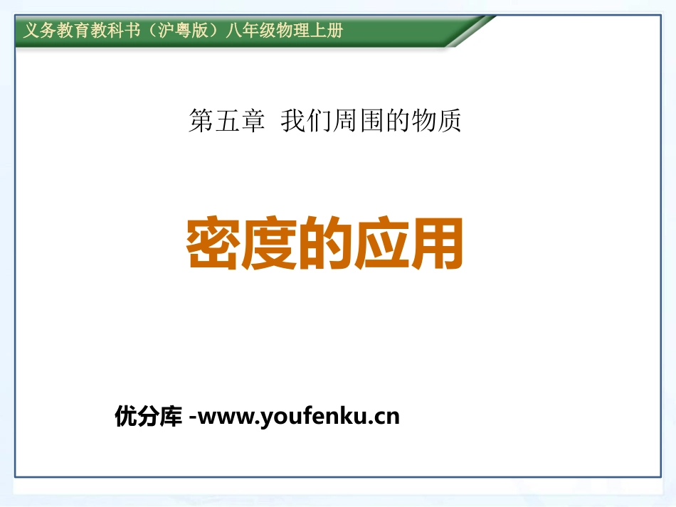 《密度的应用》我们周围的物质PPT课件[粤沪版八年级物理]_第1页