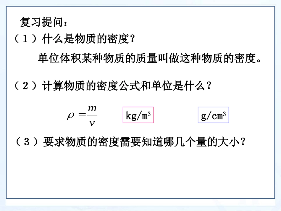 《密度的应用》我们周围的物质PPT课件[粤沪版八年级物理]_第2页