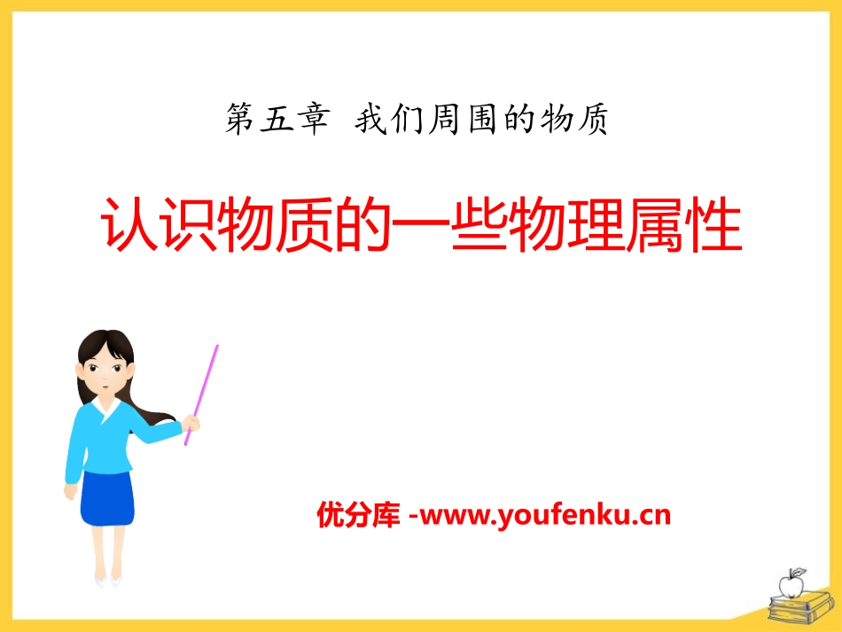 《认识物质的一些物理属性》我们周围的物质PPT课件_第1页