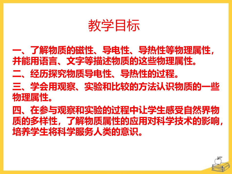 《认识物质的一些物理属性》我们周围的物质PPT课件_第2页