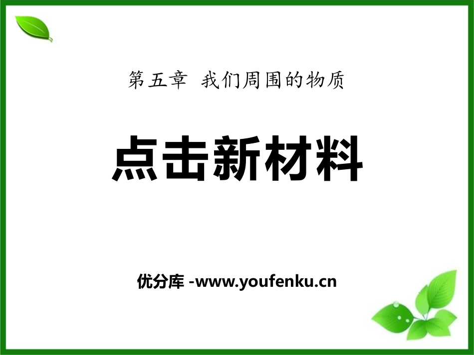 《点击新材料》我们周围的物质PPT课件[粤沪版八年级物理]_第1页