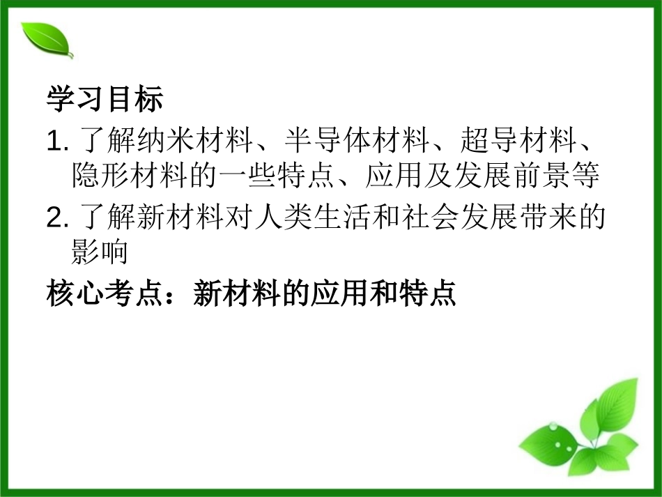 《点击新材料》我们周围的物质PPT课件[粤沪版八年级物理]_第2页