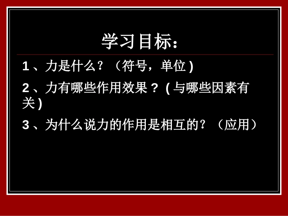 《怎样认识力》力和机械PPT课件[粤沪版八年级物理下册]_第2页