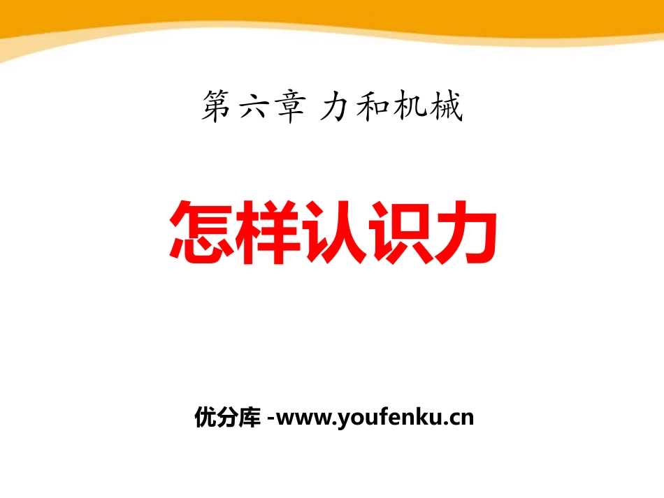 《怎样认识力》力和机械PPT课件[粤沪版八年级物理下册]_第1页