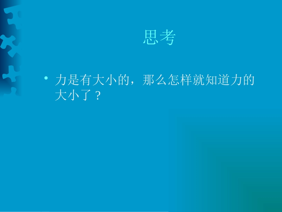 《怎样测量和表示力》力和机械PPT课件[粤沪版八年级物理]_第3页