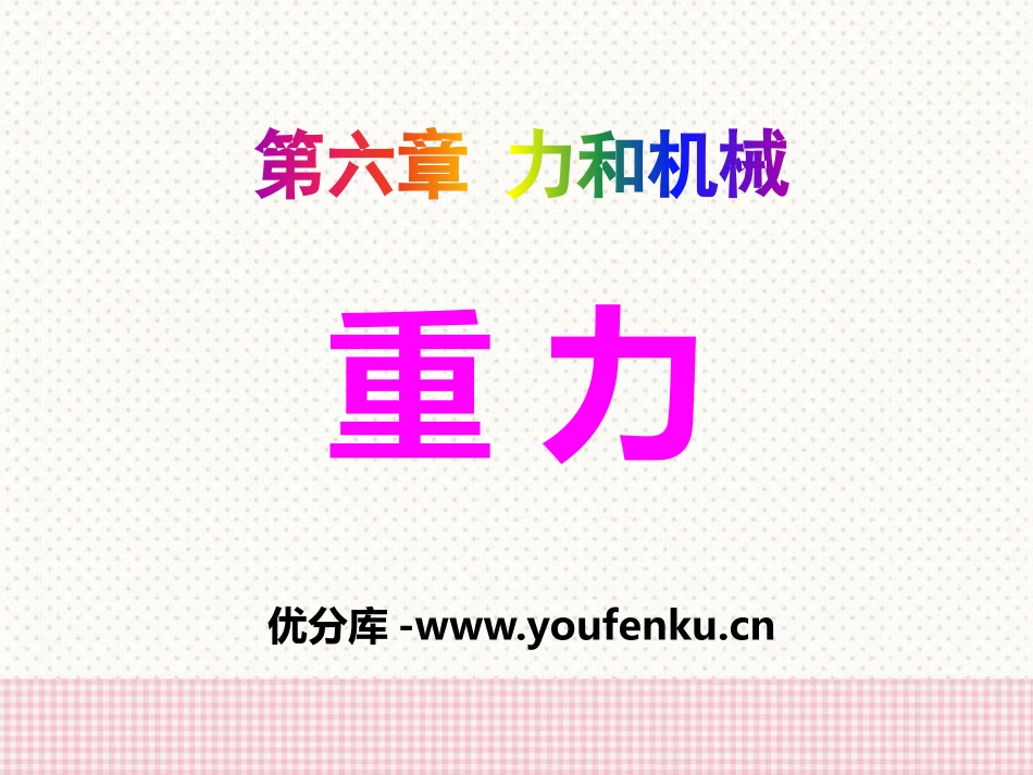 《重力》力和机械PPT课件[粤沪版八年级物理下册]_第1页