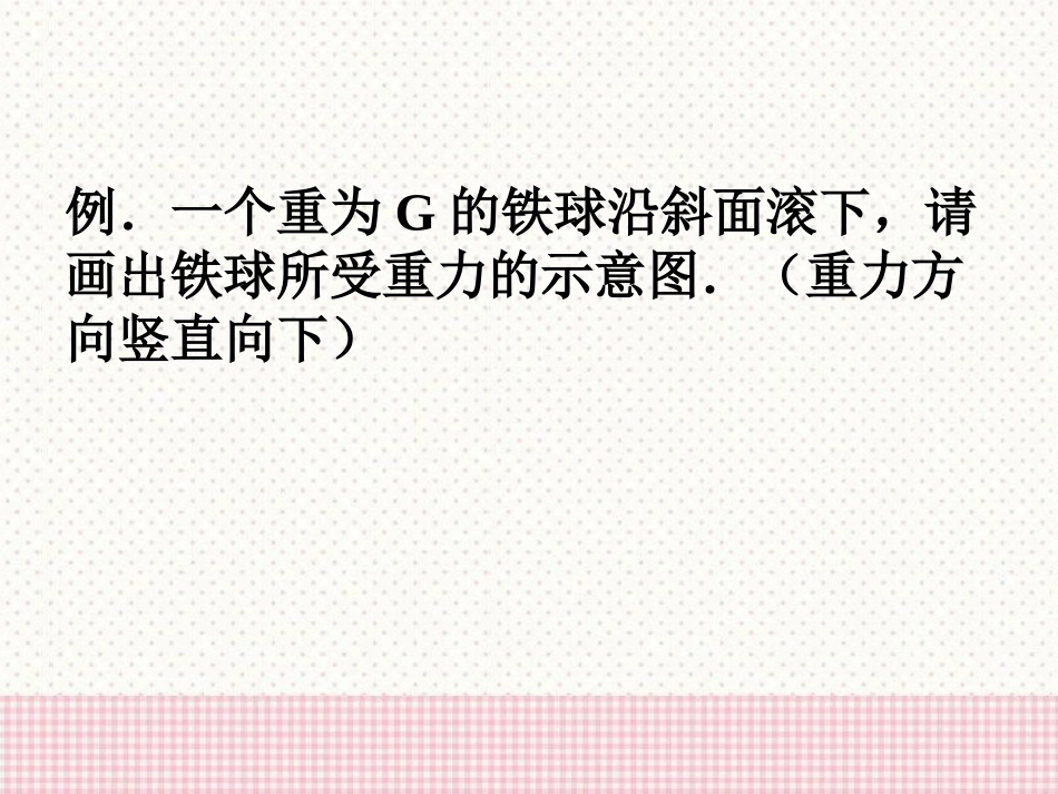 《重力》力和机械PPT课件[粤沪版八年级物理下册]_第2页