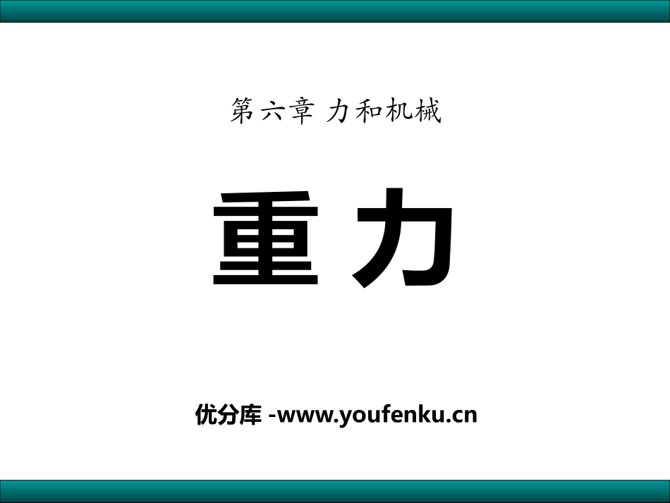 《重力》力和机械PPT课件[粤沪版八年级物理下册]_第1页