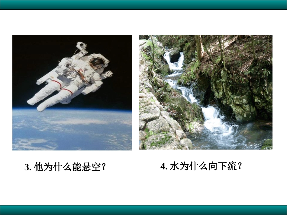 《重力》力和机械PPT课件[粤沪版八年级物理下册]_第2页