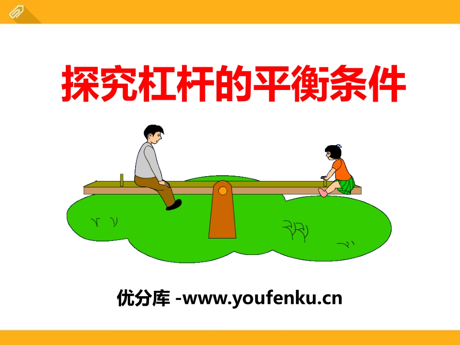 《探究杠杆的平衡条件》力和机械PPT课件[粤沪版八年级物理]_第1页