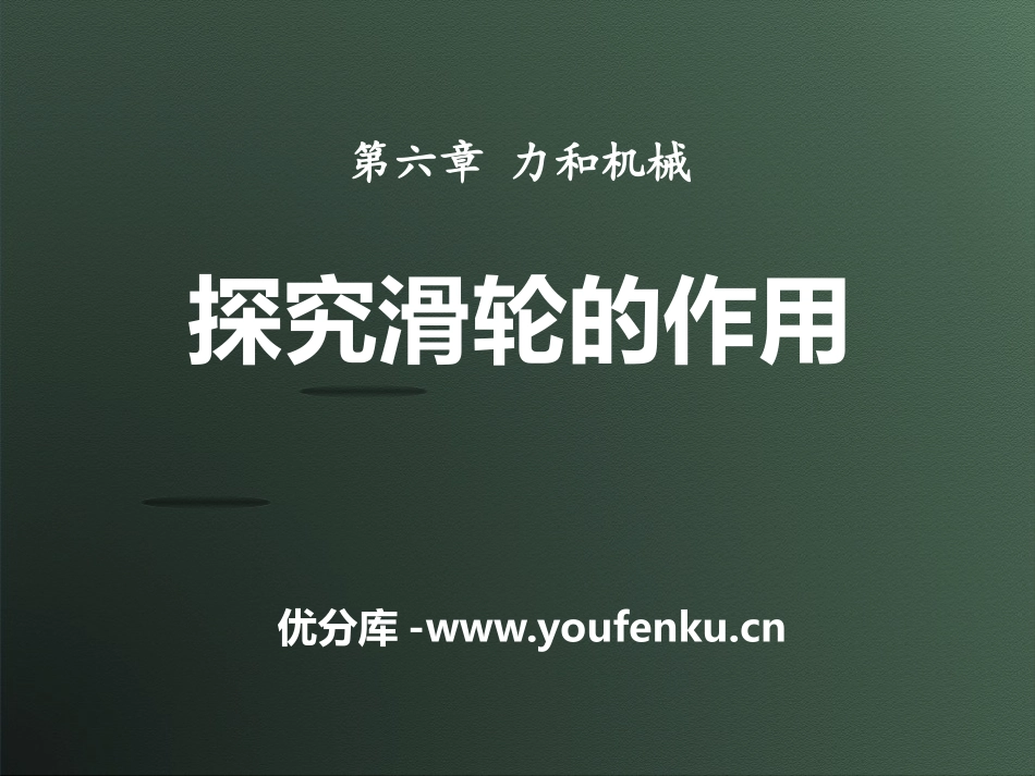 《探究滑轮的作用》力和机械PPT课件[粤沪版八年级物理下册]_第1页