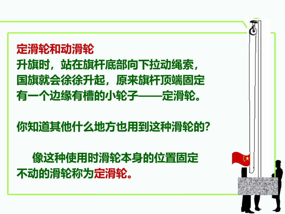 《探究滑轮的作用》力和机械PPT课件[粤沪版八年级物理下册]_第3页