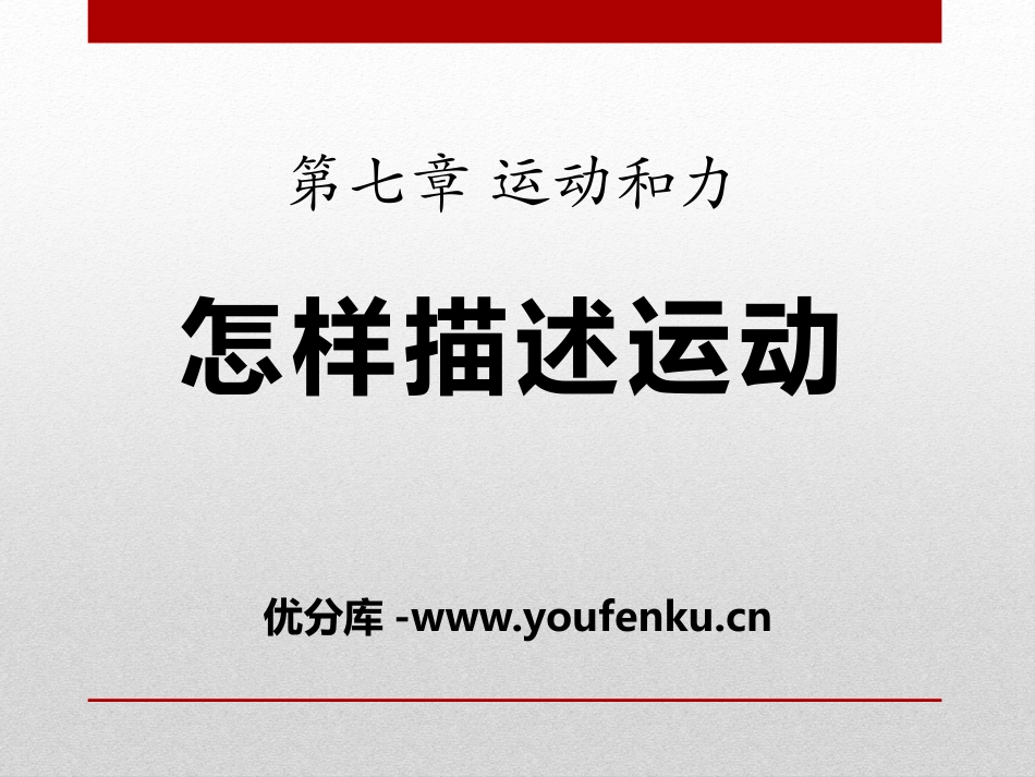《怎样描述运动》运动和力PPT课件[粤沪版八年级物理下册]_第1页