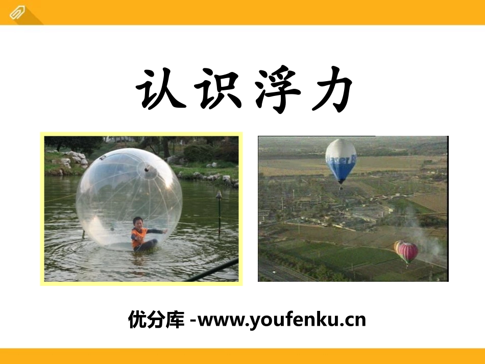 《认识浮力》浮力与升力PPT课件[粤沪版八年级物理下册]_第1页